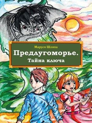 cover image of Предлугоморье. Тайна ключа